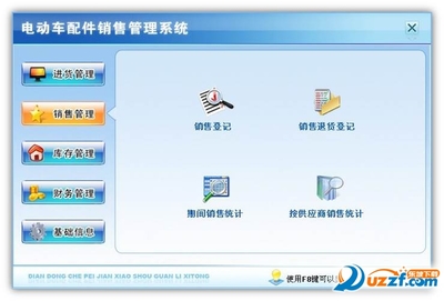 电动车配件销售管理软件1.0绿色免费版 高效管理的得力助手