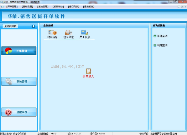 华荣销售送货开单软件 V21.02 免费版 高效助力企业数字化管理